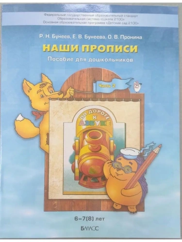 Наши прописи часть 2 .Пособие для старш.дошкольных к 4-й тетради"По дороге..- купить в магазине Кассандра, фото, 9785859392735, 