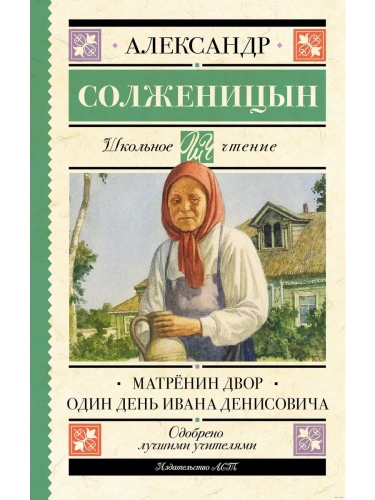 Матрёнин двор. Один день Ивана Денисовича- купить в магазине Кассандра, фото, 9785171529215, 
