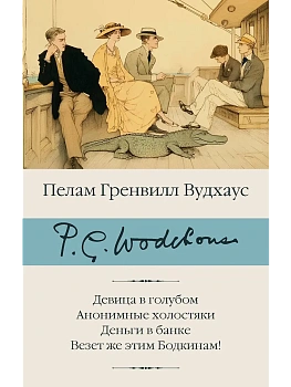 Девица в голубом. Анонимные холостяки. Деньги в банке. Везет же этим Бодкинам! - купить в магазине Кассандра, фото, 9785171839390, 