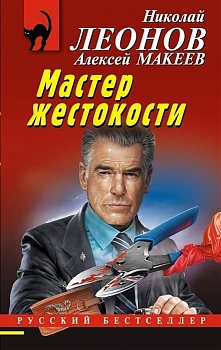 Мастер жестокости - купить в магазине Кассандра, фото, 9785041756277, 