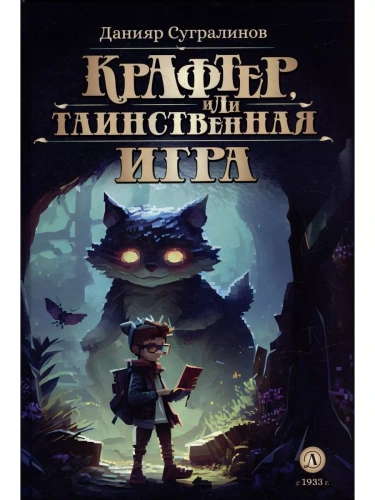 Крафтер или Таинственная игра- купить в магазине Кассандра, фото, 9785080070808, 