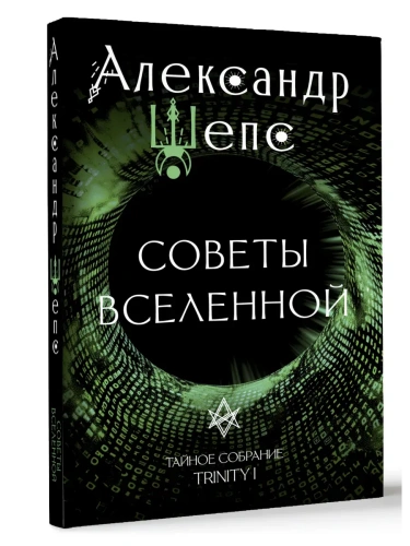 Тайное собрание. Trinity I. Советы Вселенной- купить в магазине Кассандра, фото, 9785171661922, 