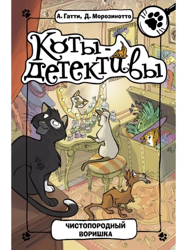 Чистопородный воришка- купить в магазине Кассандра, фото, 9785171067731, 