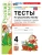 Русский язык 4кл.Канакина.Тесты.ч.2.ФГОС НОВЫЙ (к новому учебнику) 2026- купить в магазине Кассандра, фото, , 