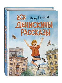 Все Денискины рассказы (ил. Н. Баландиной) - купить в магазине Кассандра, фото, 9785041999810, 