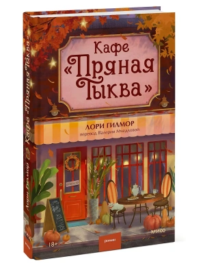 Кафе "Пряная тыква"- купить в магазине Кассандра, фото, 9785002504633, 