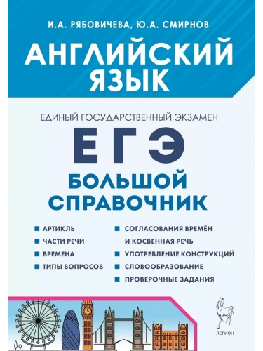 ЕГЭ.Английский язык-2025.Большой справочник для подготовки к ЕГЭ. 3 изд.- купить в магазине Кассандра, фото, 9785996617531, 