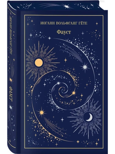 Фауст (подарочное издание)- купить в магазине Кассандра, фото, 9785042082504, 
