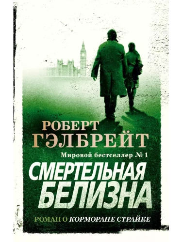 Смертельная белизна (мягк/обл.)- купить в магазине Кассандра, фото, 9785389177840, 