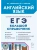 ЕГЭ.Английский язык-2025.Большой справочник для подготовки к ЕГЭ. 3 изд.- купить в магазине Кассандра, фото, 9785996617531, 