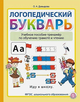Логопедический букварь.Учебное пособие-тренажер - купить в магазине Кассандра, фото, 9785000132654, 