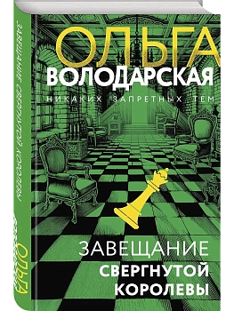 Завещание свергнутой королевы - купить в магазине Кассандра, фото, 9785042304514, 