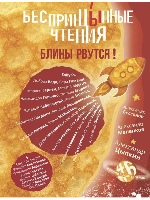 БеспринцЫпные чтения. Блины рвутся!- купить в магазине Кассандра, фото, 9785171798437, 