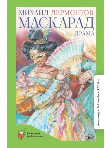 Маскарад. Драма в четырех действиях- купить в магазине Кассандра, фото, 9785907546387, 