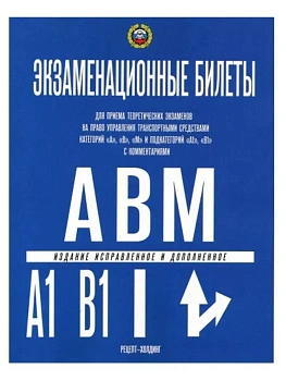 Билеты по ПДД (Кат.А,В,подкат."А1" и "В1" с коммент.) 2024 - купить в магазине Кассандра, фото, 9785904873394, 