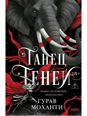 Танец теней (Сыны Тьмы #2)- купить в магазине Кассандра, фото, 9785042256028, 
