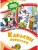 Карлсон вернулся — фото, ISBN 9785389229501