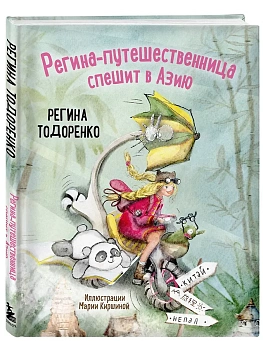 Регина-путешественница спешит в Азию - купить в магазине Кассандра, фото, 9785042163852, 
