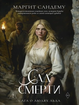 Сад смерти. Т. 17- купить в магазине Кассандра, фото, 9785005810724, 