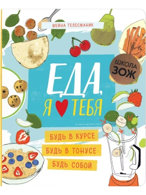 Школа ЗОЖ. Еда, я люблю тебя- купить в магазине Кассандра, фото, 9785431514821, 