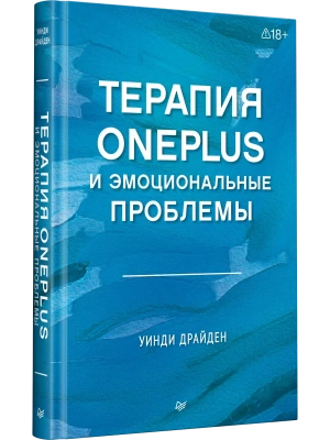 Терапия OnePlus и эмоциональные проблемы- купить в магазине Кассандра, фото, , 