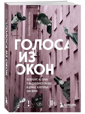 Голоса из окон: Петербург. Истории о выдающихся людях и домах, в которых они жили- купить в магазине Кассандра, фото, 9785042411540, 