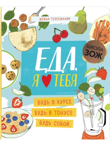 Школа ЗОЖ. Еда, я люблю тебя- купить в магазине Кассандра, фото, 9785431514821, 