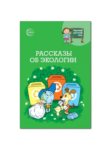 Научный детский сад.Рассказы об экологии / Шипошина Т.В., Иванова Н.В.- купить в магазине Кассандра, фото, 9785994933077, 