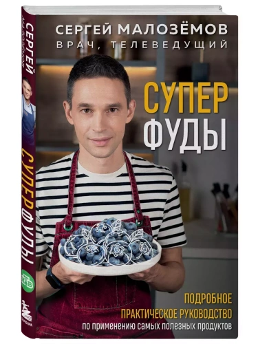 Суперфуды. Подробное практическое руководство по применению самых полезных продуктов- купить в магазине Кассандра, фото, 9785042059650, 