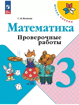 Математика 3кл.Моро.Проверочные работы.2025.Новый ФПУ Школа России — фото, ISBN 9785091200492