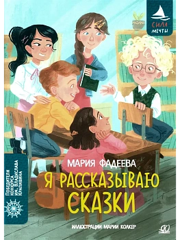 Я рассказываю сказки. Повесть - купить в магазине Кассандра, фото, 9785002191178, 