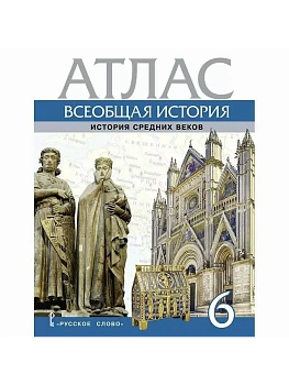 Атлас. Всеобщая история. История Средних веков. 6 класс.,2023 — фото, ISBN 9785533028028