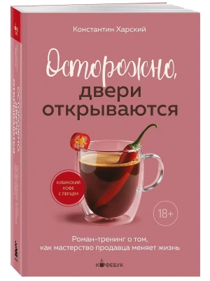 Осторожно, двери открываются. Роман-тренинг о том, как мастерство продавца меняет жизнь- купить в магазине Кассандра, фото, 9785042222627, 