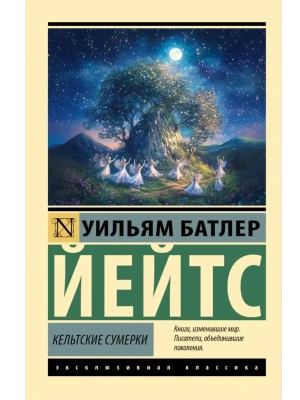 Кельтские сумерки- купить в магазине Кассандра, фото, 9785171751371, 