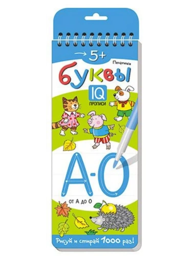 Многоразовые прописи на пружинке. 5+ Печатные буквы. От А до О- купить в магазине Кассандра, фото, 9785811266708, 