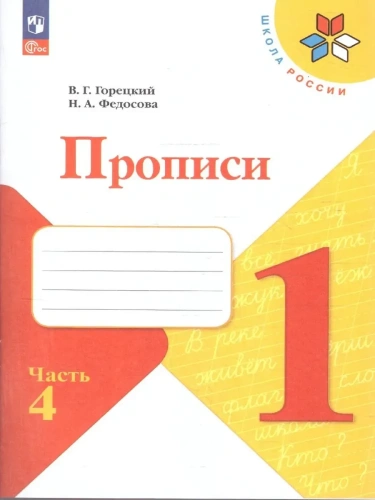 Прописи. 1 класс. В 4-х частях. Часть 4- купить в магазине Кассандра, фото, 9785091239645, 