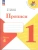 Прописи. 1 класс. В 4-х частях. Часть 4 Школа России- купить в магазине Кассандра, фото, 9785091239645, 