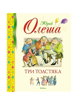 Три Толстяка — фото, ISBN 9785389236912