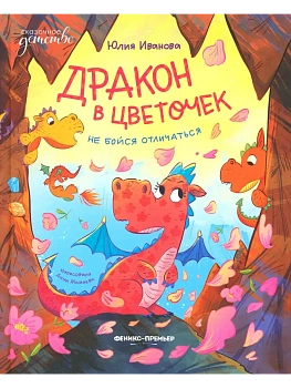 Дракон в цветочек: не бойся отличаться — фото, ISBN 9785222426197