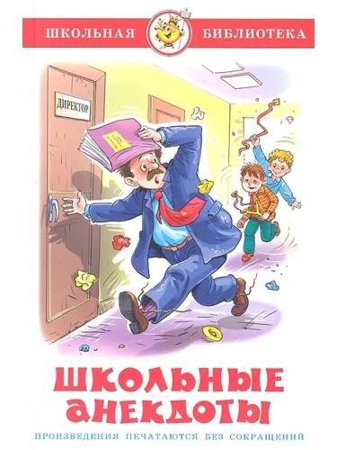 Школьные анекдоты.- купить в магазине Кассандра, фото, 9785978109160, 