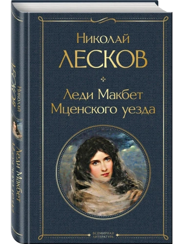 Леди Макбет Мценского уезда- купить в магазине Кассандра, фото, 9785041166519, 
