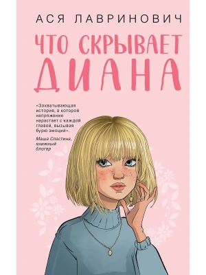 Что скрывает Диана- купить в магазине Кассандра, фото, 9785042301360, 