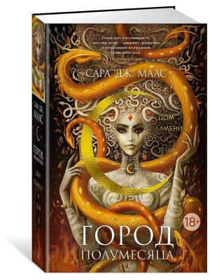 Город Полумесяца. Дом Пламени и Тени- купить в магазине Кассандра, фото, 9785389245037, 