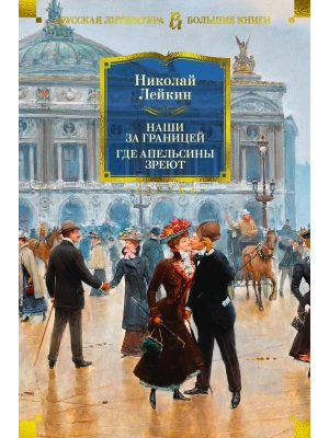 Наши за границей. Где апельсины зреют- купить в магазине Кассандра, фото, 9785389268593, 