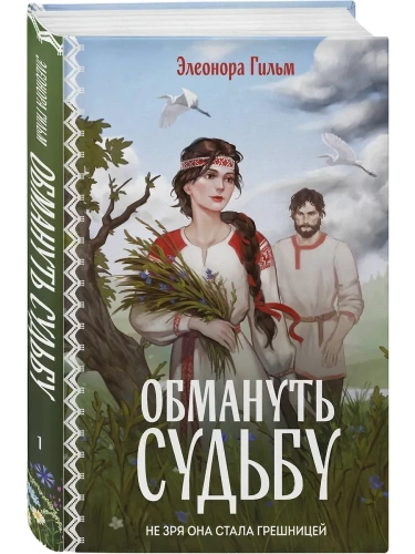 Обмануть судьбу (Женская сага #1)- купить в магазине Кассандра, фото, 9785042109980, 