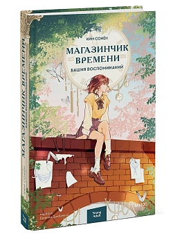 Магазинчик времени. Башня воспоминаний - купить в магазине Кассандра, фото, 9785002149957, 