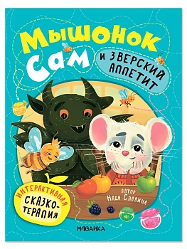 Интерактивная сказкотерапия. Мышонок Сам и Зверский аппетит - купить в магазине Кассандра, фото, 9785431547027, 