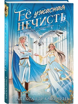 Ее ужасная нечисть - купить в магазине Кассандра, фото, 9785042319921, 