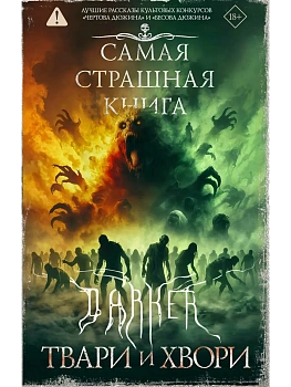 Самая страшная книга. DARKER: Твари и хвори - купить в магазине Кассандра, фото, 9785171856342, 
