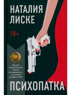Психопатка- купить в магазине Кассандра, фото, 9785979105154, 